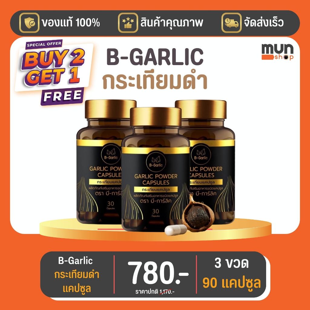 กระเทียมดำแคปซูล B-GARLIC ขนาด 30 แคปซูล จำนวน 3 ขวด.