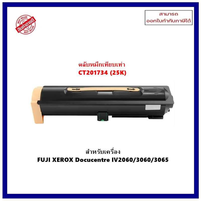 หมึกเครื่องถ่ายเอกสารเทียบเท่า CT201734 สำหรับเครื่อง Fuji Xerox DocuCentre IV2060/3060/3065