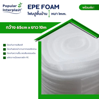 EPE FOAM โฟมรองพื้น ขนาด : กว้าง 65ซม. x ยาว 10-30ม. [หนา 1มม.] ผลิตและจำหน่ายเอง