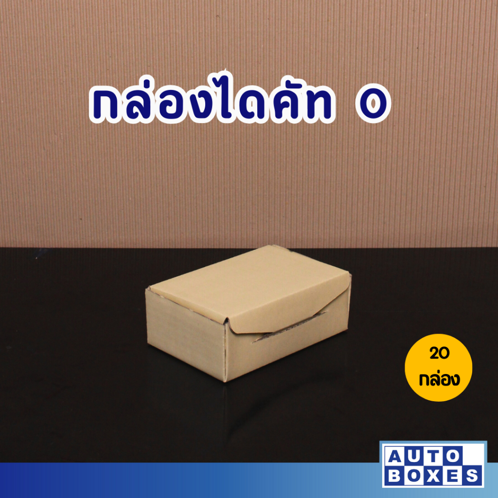 Auto Boxes กล่องไปรษณีย์ไดคัท 0 ไม่พิมพ์ คละสี