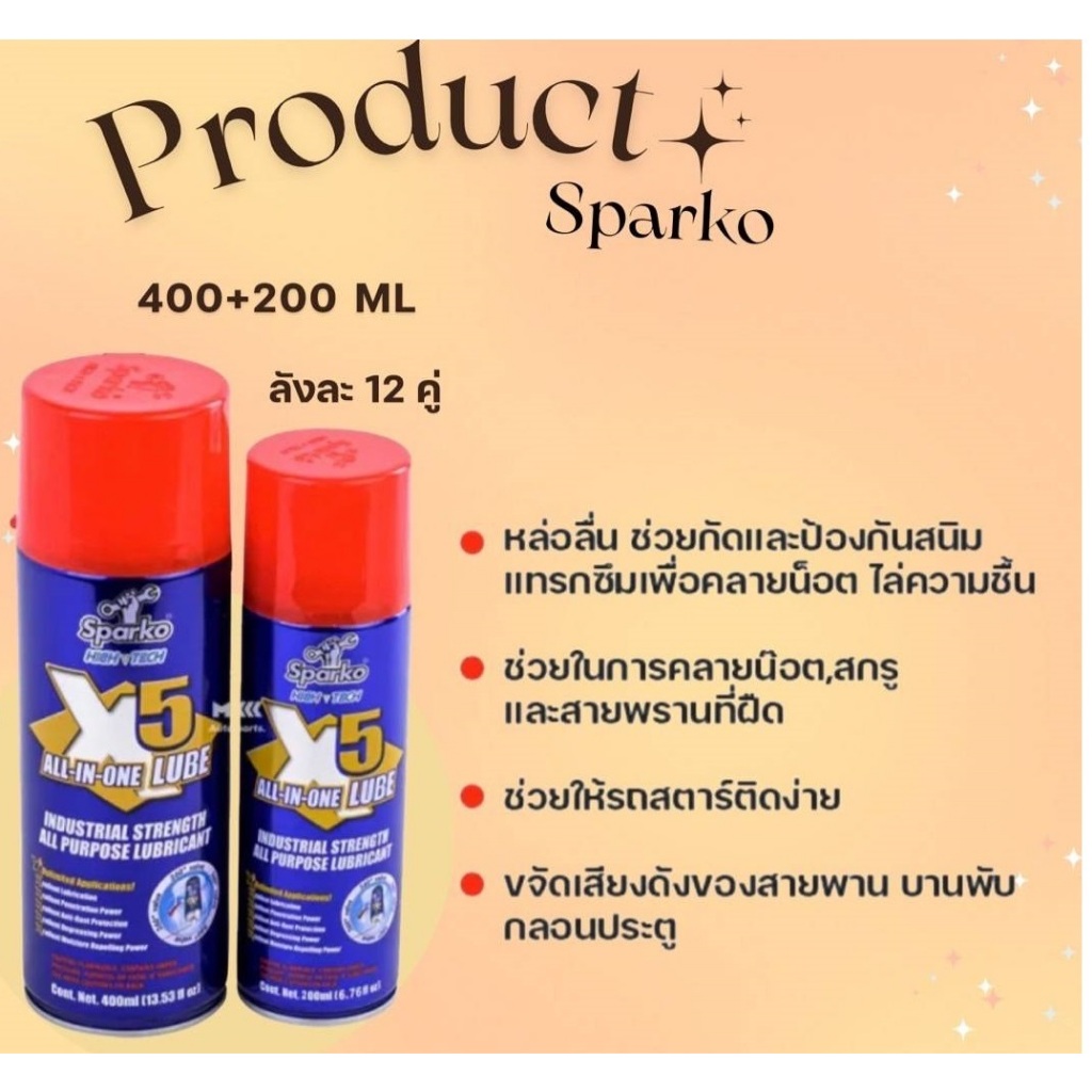 SPARKO สเปรย์ฉีดสนิม สเปรย์น้ำมันเอนกประสงค์ X5 SPARKO 1แถม1 400 + 200 ML