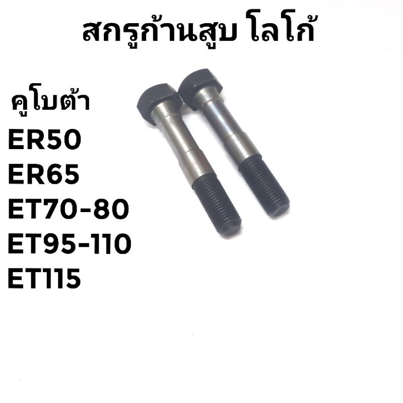 สกรูน็อตยึดก้านสูบ คูโบต้า รุ่น ER50 ER65 ET 70 ET80 ET95 ET110 ET115 [ ชุดละ 2 ตัว ]