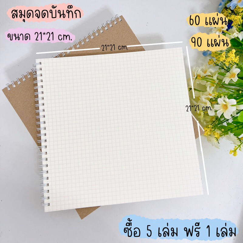 📚สมุดโน๊ต สมุดจดบันทึก สมุดขนาด 21*21cm. ซื้อ 5เล่ม รับฟรี 1 เล่ม กระดาษขาว กระดาษถนอม