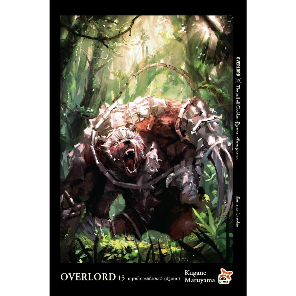 [พร้อมส่ง]หนังสือOVERLORD 15 มนุษย์เทวะครึ่งเอลฟ์ (ปฐมบท)#Kugane Maruyama