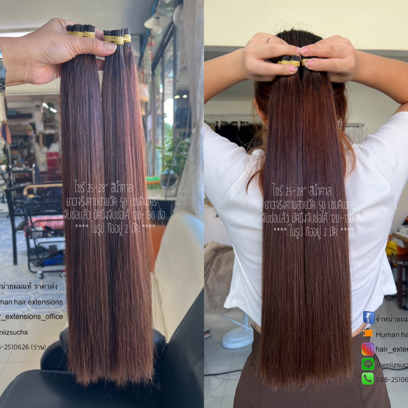 ผมแท้ไซร์ 25-28” สีน้ำตาล จับช่อแล้ว
