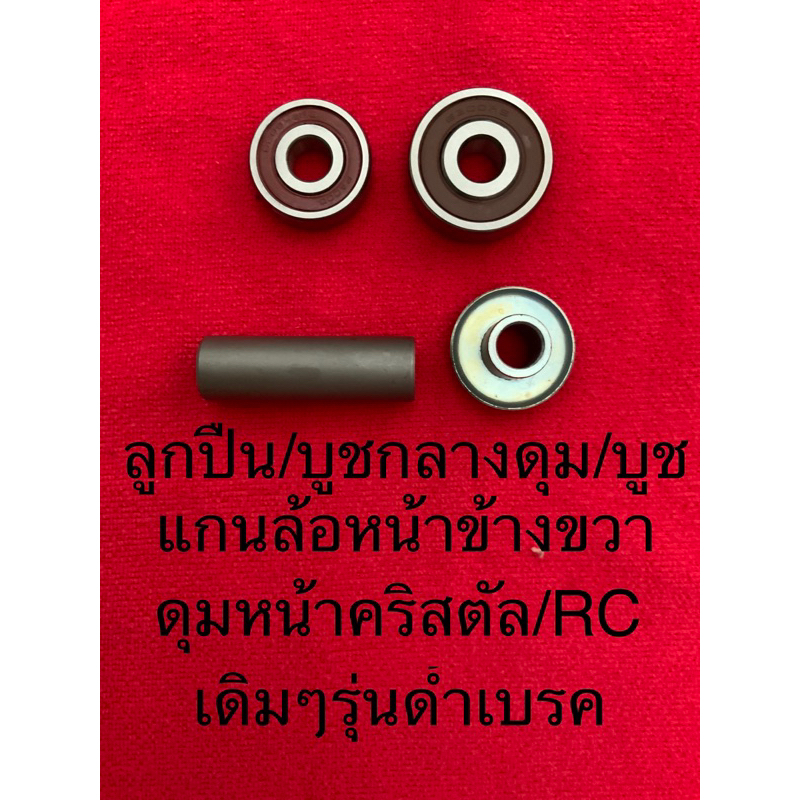คริสตัล RC ลูกปืน ดุมหน้า ด้ำเบรค มีเฉพาะลูกปืนและพร้อมบูชให้เลือก