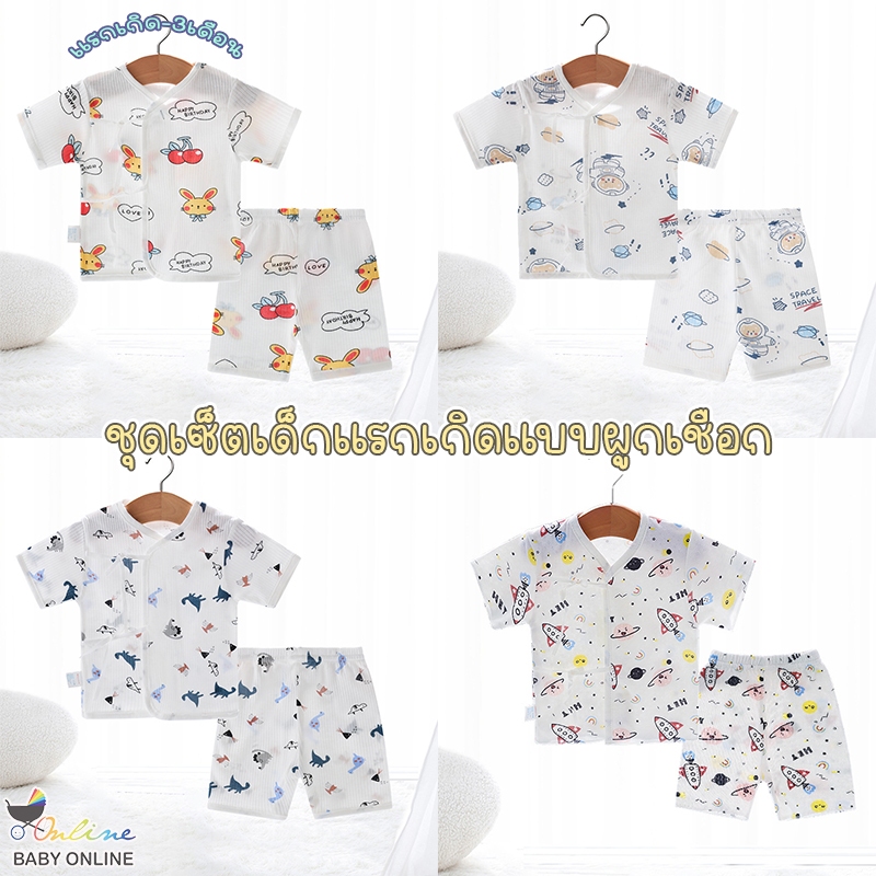 Babyonline(Y264)OF0 (ส่งด่วน1วัน)ชุดเซ็ตเด็กทารกแรกเกิดแบบผูกเชือกลายน่ารัก ผ้าฝ้าย นิ่ม แนะนำเด็กอายุ 0-3เดือน