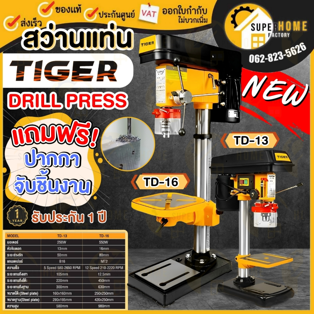 TIGER สว่านแท่นเจาะ รุ่น TD-13 ขนาด 250W รุ่น TD-16 550W แถมปากกาจับชิ้นงาน Tirawatiger 250 วัตต์ สว่านแท่น 550วัตต์