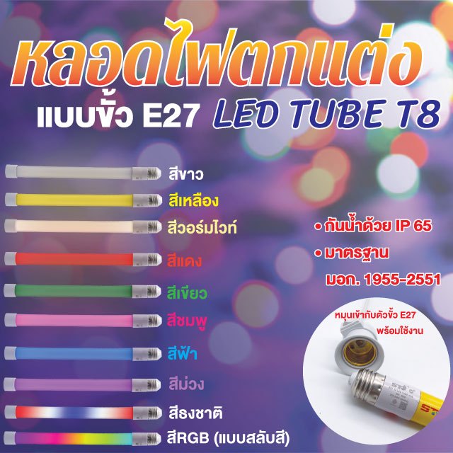 หลอดไฟ ST หลอดไฟตกแต่ง T8 แบบขั้วเกลียว  E27 3w ไฟประดับตกแต่ง มีทั้งแบบนิ่งและวิ่ง มีหลายสีให้เลือก