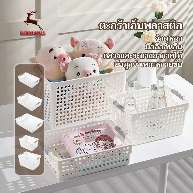 ตะกร้า มินิมอลสไตล์ ตะกร้าใส่ของ ตะแกรงใส่ของ ตะกร้าพลาส  กล่องเก็บของ เก็บเครื่องสําอางค์ หนาและทนทาน