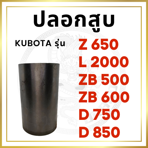 ปลอกสูบ คูโบต้า รุ่น Z650 L2000 ZB500 ZB600 D750 D850 KUBOTA อะไหล่รถไถนาเดินตาม อะไหล่คูโบต้า