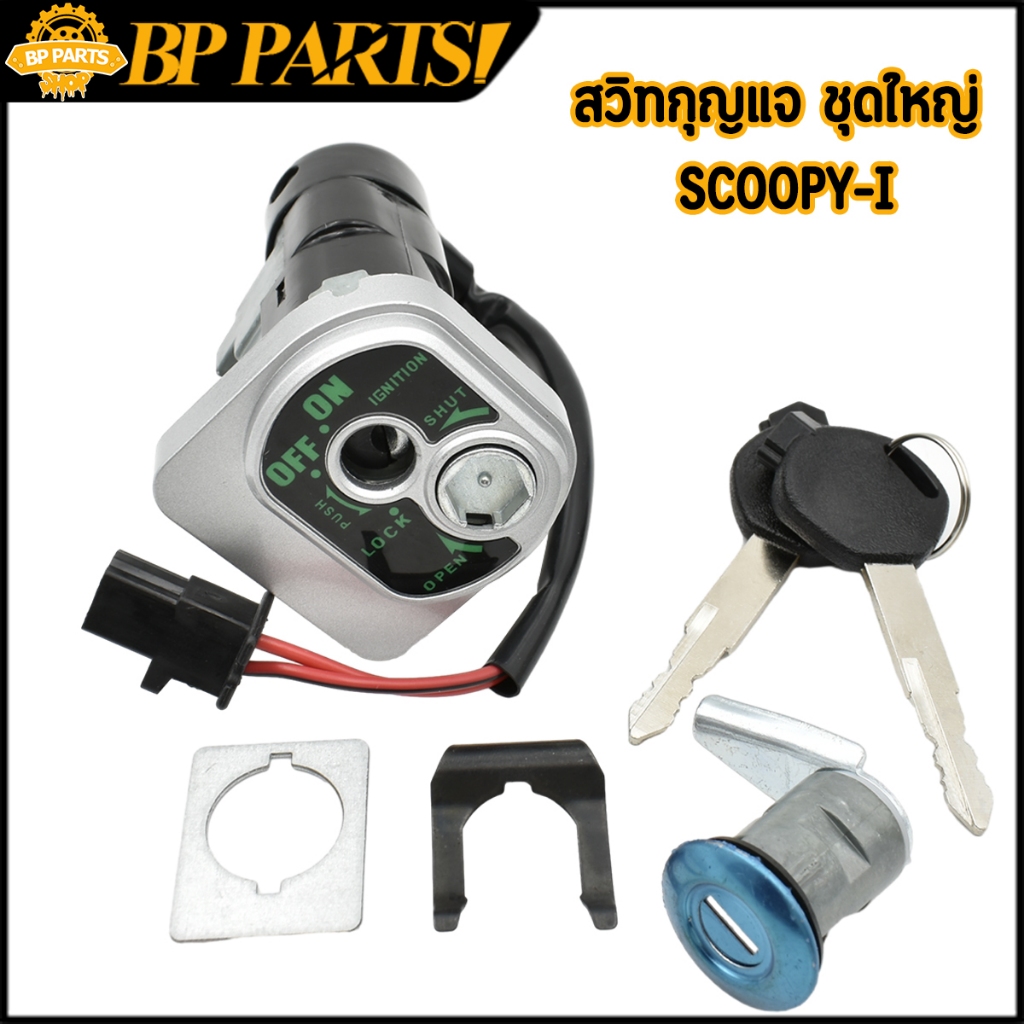 สวิทช์กุญแจ ชุดใหญ่ SCOOPY I 2009-2011 สวิทกุญแจ + กุญแจล็อคเบาะ สกู้ปปี้ไอ (ตัวเก่า ไฟเลี้ยวแยก) แบบนิรภัย อย่งดี