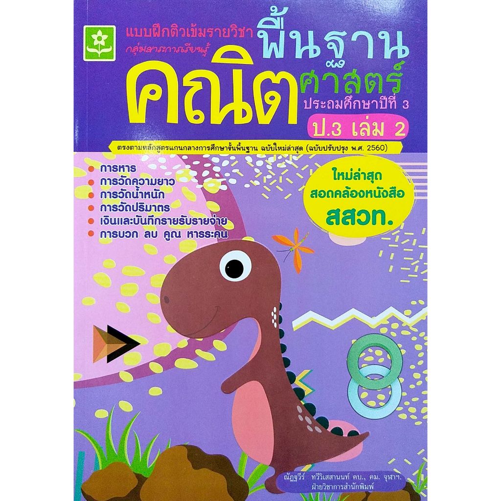 แบบฝึกติวเข้มรายวิชาพื้นฐานคณิตศาสตร์ ป.3 เล่ม 2(25%)฿125.-