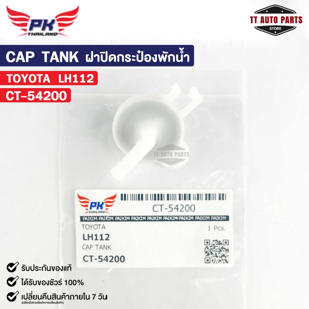 ฝาปิดกระป๋องพักน้ำ TOYOTA LH112 PAIKIM โตโยต้า CT-54200