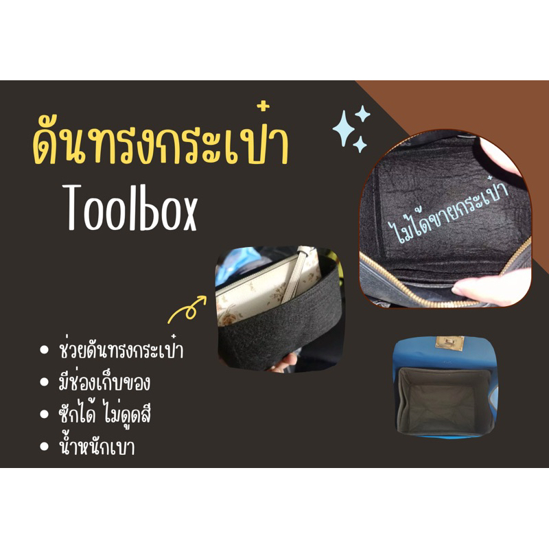 [พร้อมส่ง ดันทรงกระเป๋า] Toolbox ---- 20 / 36 / 33 จัดระเบียบ และดันทรงกระเป๋า