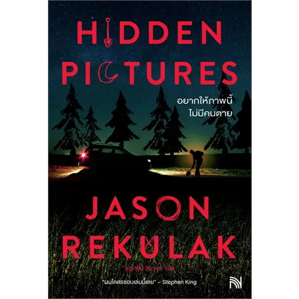 หนังสือ Hidden Pictures อยากให้ภาพนี้ไม่มีคนตาย ผู้เขียน: Jason Rekulak (พร้อมส่ง)