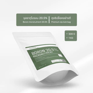 500G/1KG โบรอน 20.5% จุลธาตุโบรอน ละลายน้ำง่าย ไม่มีตะกอน พ่นทางใบหรือไฮโดรโปนิกส์/ Boron 20.5% micronutrient - Chemrich