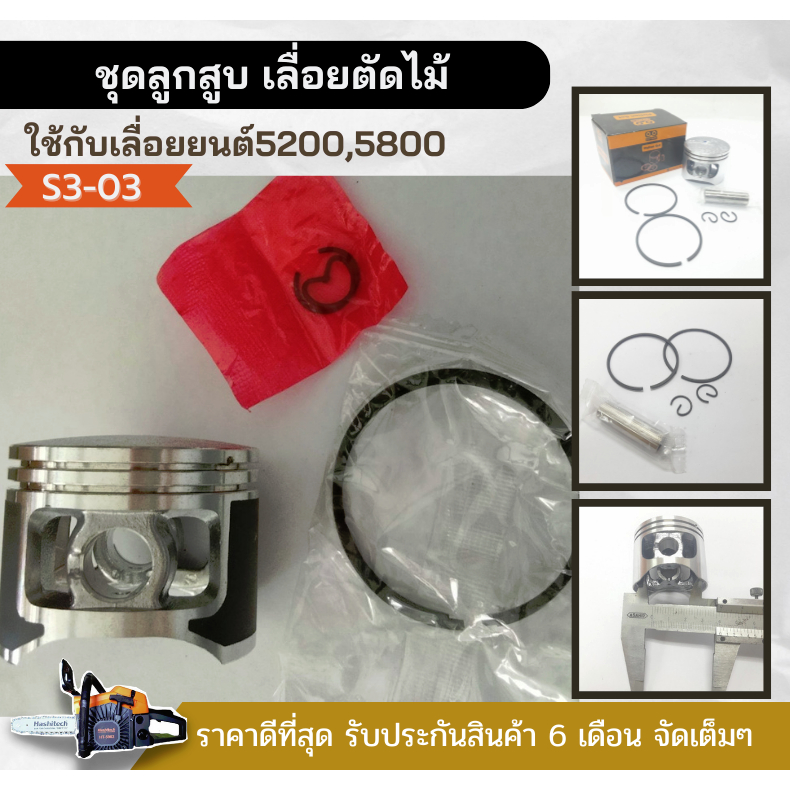 ชุดลูกสูบ ชุดลูกสูบเลื่อยโซ่ รุ่น5200 (45มิล) ชุดลูกสูบอะไหล่เลื่อยตัดไม้ แหวน สลัก ครบชุด