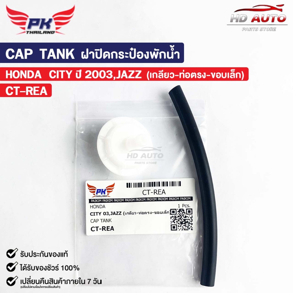 ฝาปิดกระป๋องพักน้ำ HONDA CITY ปี03 JAZZ (เกลียว-ท่อตรง-ขอบเล็ก) PAIKIM ฮอนด้า ซิตี้ CT-REA