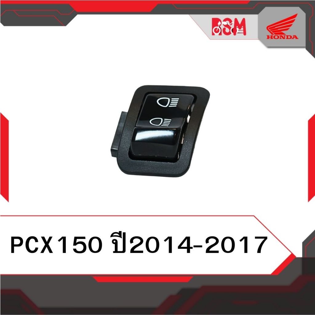สวิตช์ไฟสูงต่ำ แท้ศูนย์ PCX150 ปี2014-2017 อะไหล่แท้