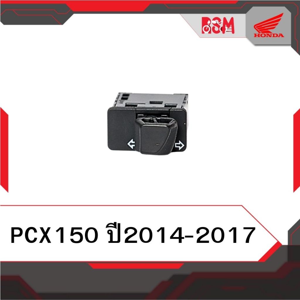 สวิตช์ไฟเลี้ยว แท้ศูนย์ PCX150 ปี2014-2017 อะไหล่แท้