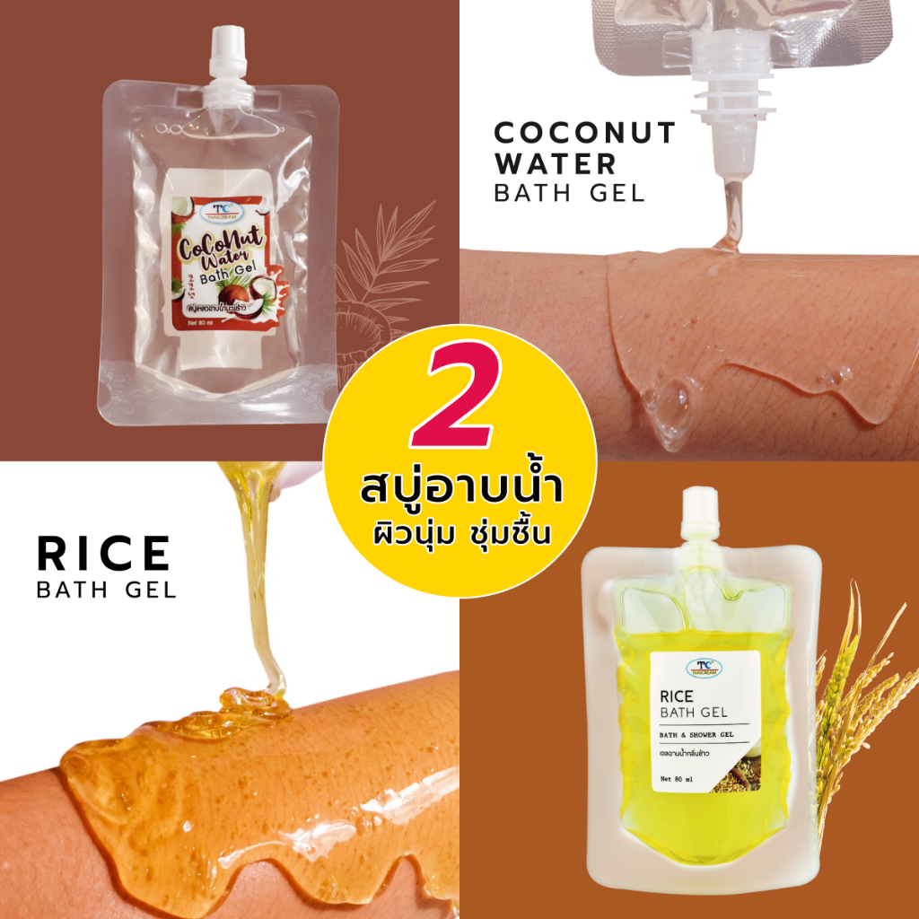 ไทยครีม สบู่เหลว สบู่อาบน้ำ Thaicream bath gel เจลอาบน้ำ shower gel 80ml สบู่มะพร้าว สบู่ข้าว