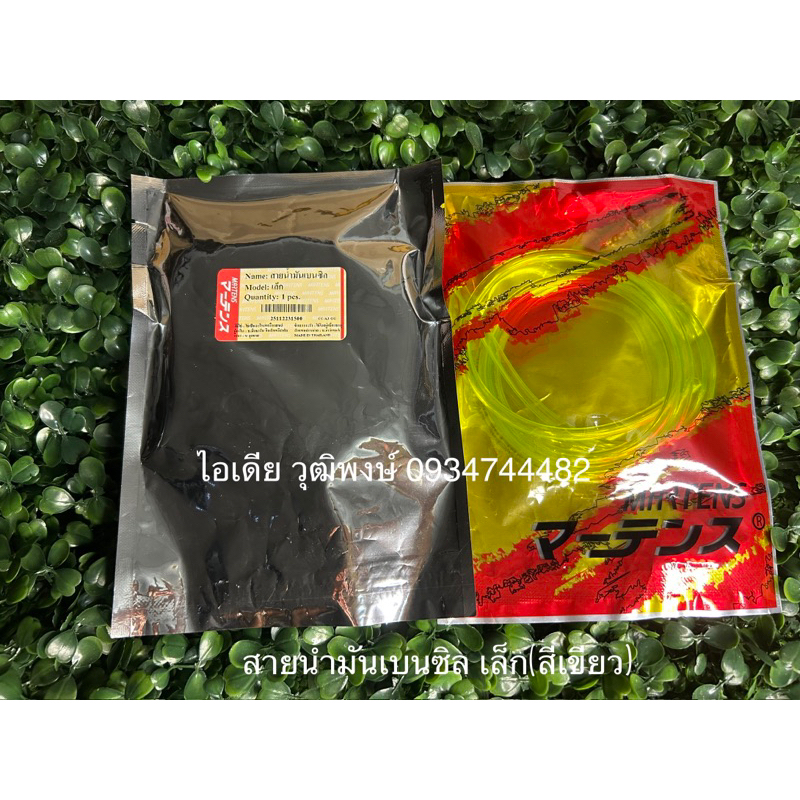 สายน้ำมันเบนซิล เล็ก(สีเขียว)