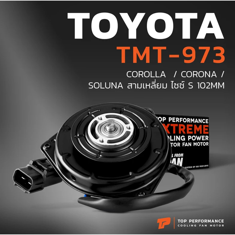 มอเตอร์พัดลม TMT-973 - TOYOTA COROLLA / CORONA / SOLUNA สามเหลี่ยม ไซซ์ S 102 MM  มอเตอร์พัดลม หม้อน้ำ แอร์ โตโยต้า