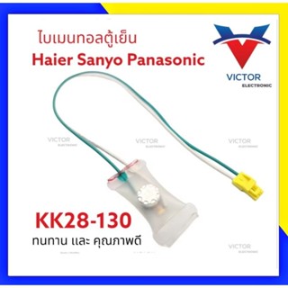 A14 ไบเมนทอลตู้เย็น HAIER , PANASONIC , SANYO (KK28-130) สาย…