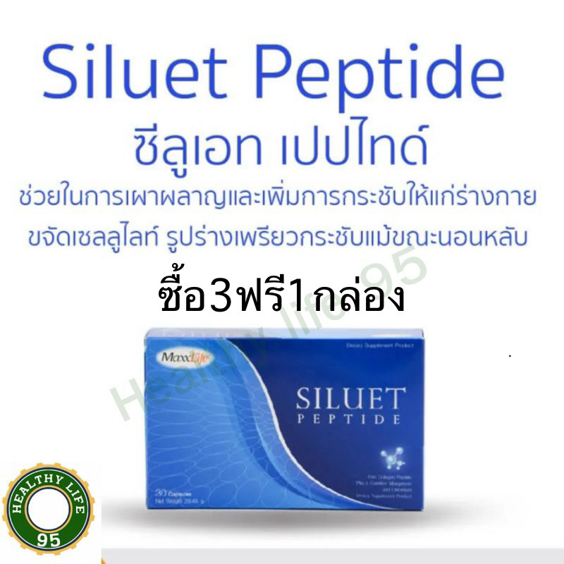 (ซื้อ3กล่องฟรี1กล่อง) MaxxLife Siluet Peptide แมกไลฟ์ ซีลูเอทเปปไทด์30แคปซูล เผาผลาญก่อนนอน