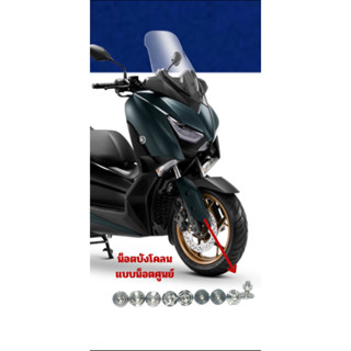 น็อตยึดบังโคลนหน้า 