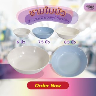 ชามใบบัว เมลามีน 6 , 7.5 , 8.5 นิ้ว ชามข้าว เนื้อหนา สีสวย