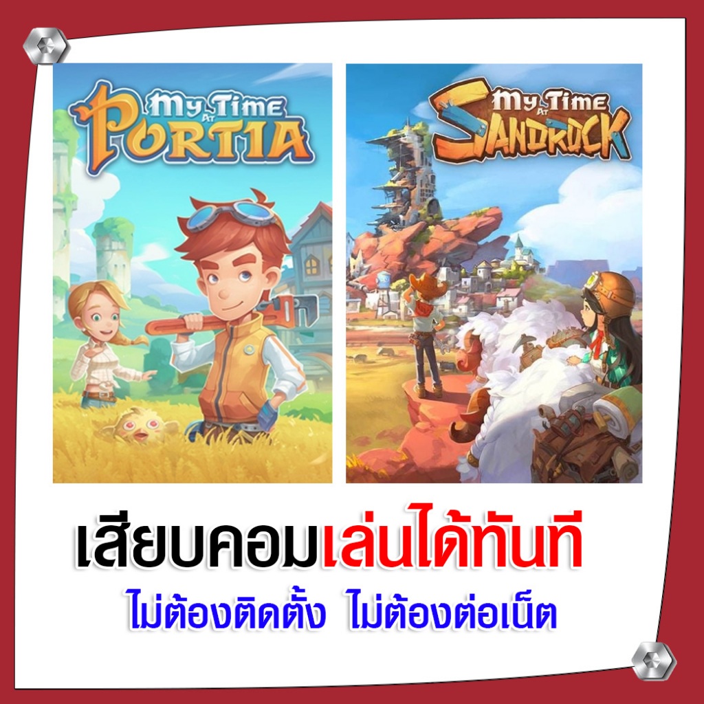 (GAME) เกม My Time At Sandrock & Portia นำไปเสียบคอมเล่นผ่าน Flash Drive ได้ทันที ไม่ต้องติดตั้ง