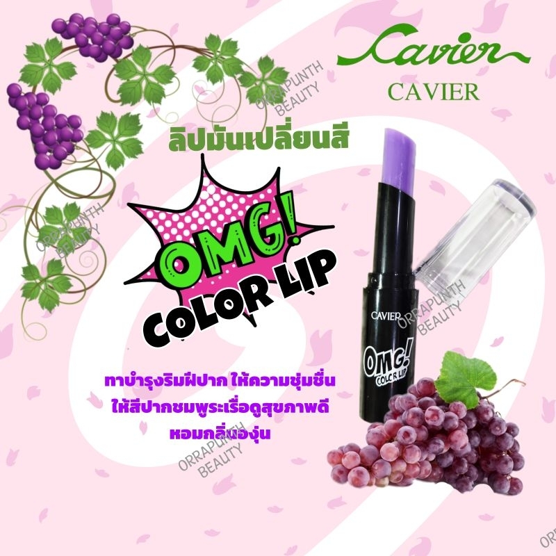 ลิปมันเปลี่ยนสี 2.9 กรัม