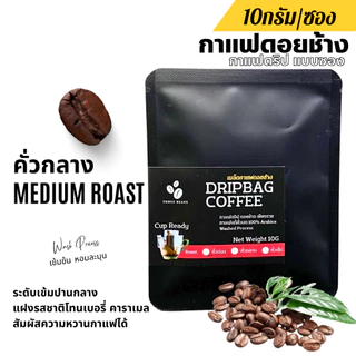 กาแฟดริปดอยช้างแท้ แบบซอง Drip Bag coffee 1ซองดริป10กรัม กาแฟสดคั่วบด อาราบิก้าแท้100% คั่วอ่อน/คั่วกลาง/คั่วเข้ม