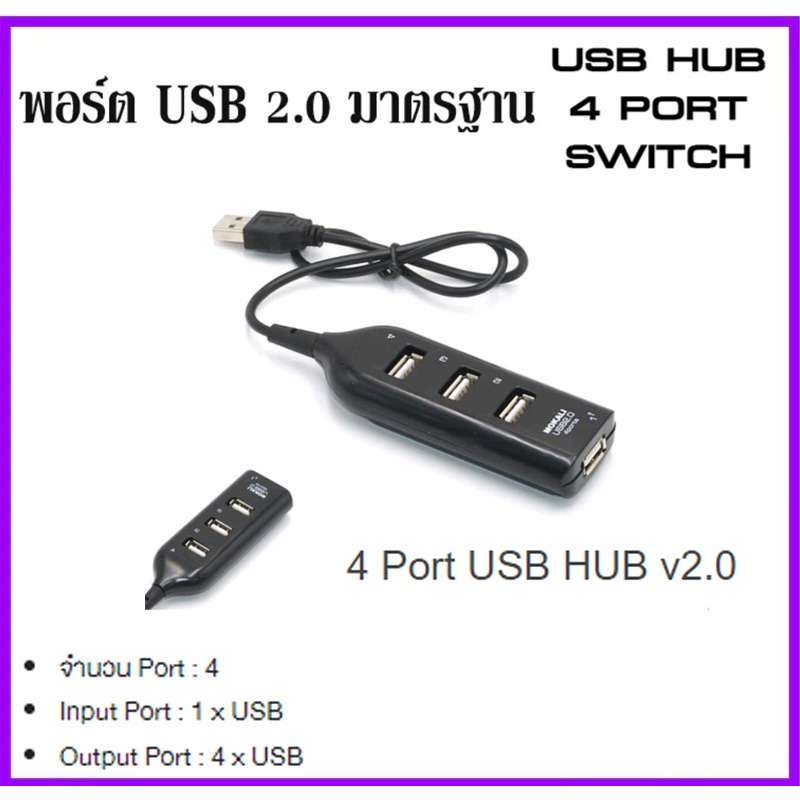 เพิ่มช่องUSB USB HUB 4 Port อะแดปเตอร์ฮับ ฮับยูเอสบี สำหรับเพิ่มช่องUSB เข้า1 ออก4