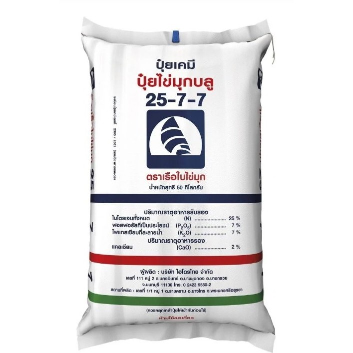 ปุ๋ยเคมีเม็ด สูตร 25-7-7 ตราเรือใบไข่มุก(สั่งได้ไม่เกิน1กระสอบ) บลู เม็ดสีฟ้า (50 กก.) เร่งเจริญเติบ