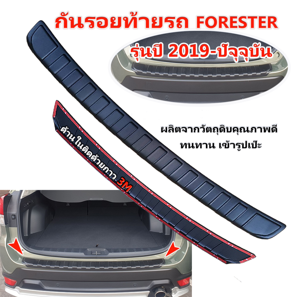 กันรอยท้าย SUBARU FORESTER ปี 2019-2024 กันรอยท้าย FORESTER ปี 2019-2024 ครอบท้ายรถยนต์