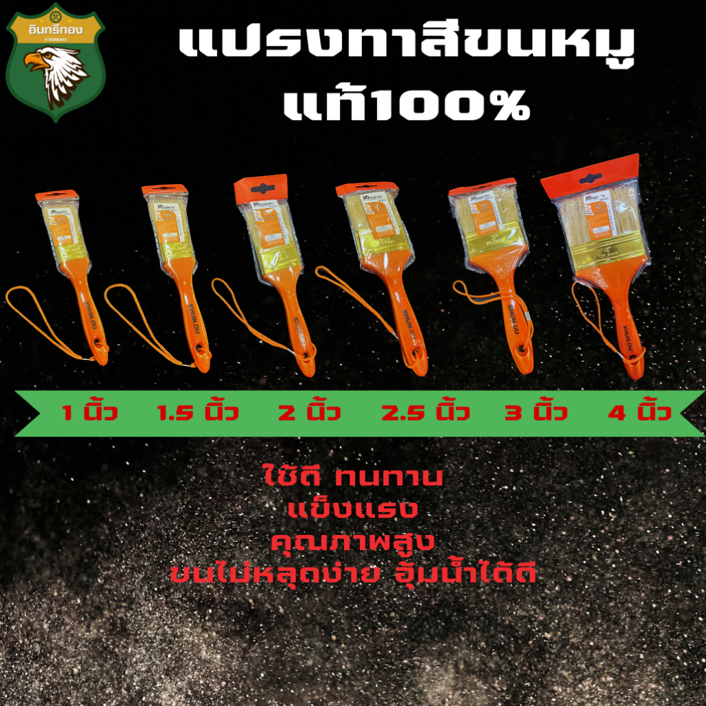 แปรงทาสีขนหมูแท้ เกรดพรีเมี่ยม 1", 1.5", 2", 2.5", 3", 4"