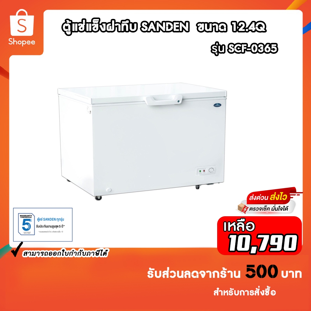 ตู้แช่แข็งฝาทึบ SANDEN รุ่นSCF-0365 ขนาด 12.4Q ความจุ 340ลิตร รับประกันคอมเพรสเซอร์5ปี