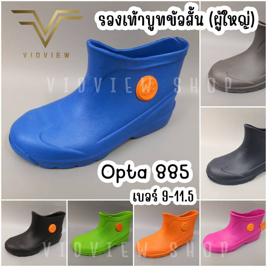 VIDVIEW !!ลดสนั่น!! รองเท้าบูท ข้อสั้น Opta เบอร์ 36-42 รุ่น 885 สำหรับทำสวน และลุยน้ำ สำหรับผู้ใหญ่
