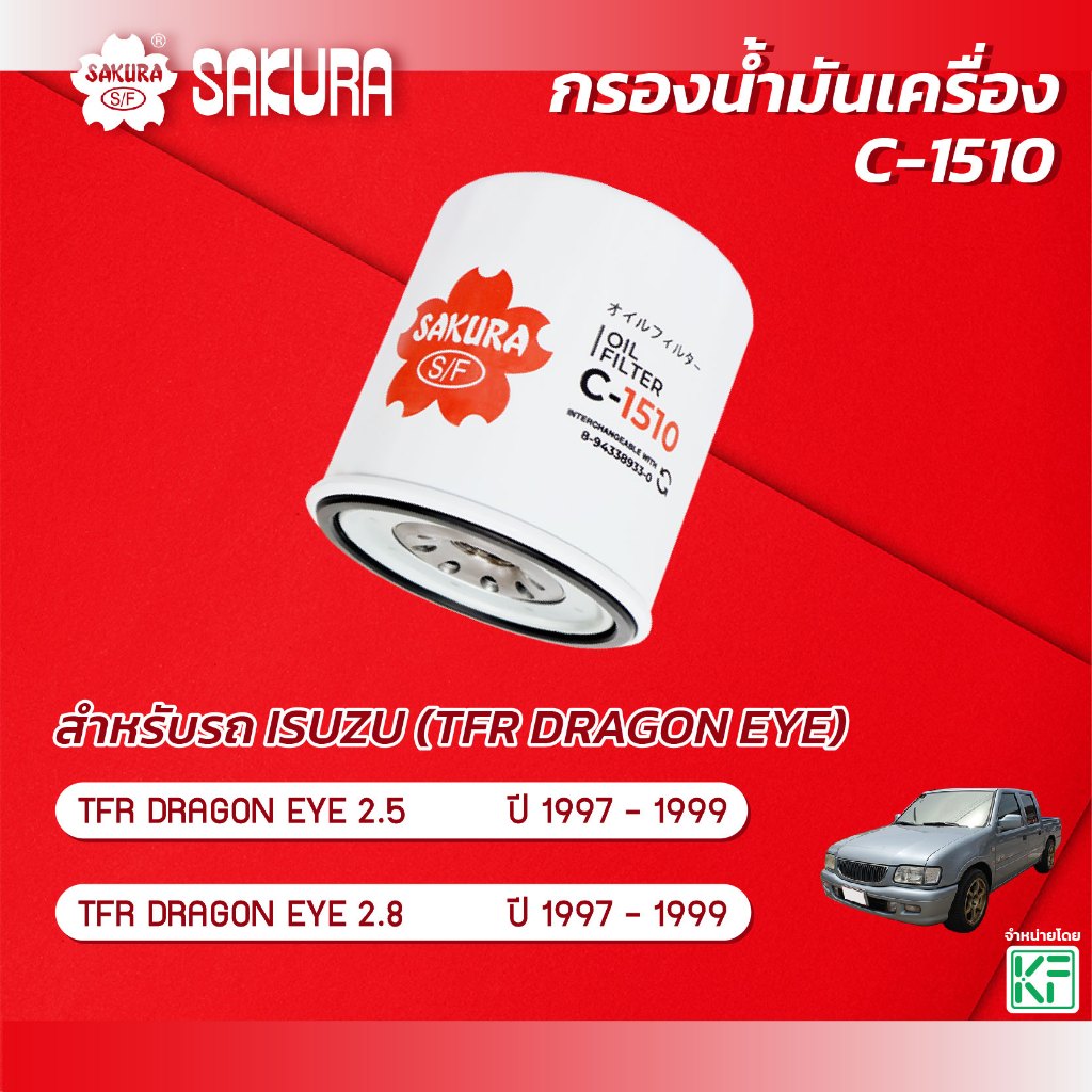 กรองน้ำมันเครื่อง อีซูซุ ISUZU TFR DRAGON EYE 2.5 2.8 ปี 1997-1999 ยี่ห้อ ซากุระ รหัสสินค้า C-1510