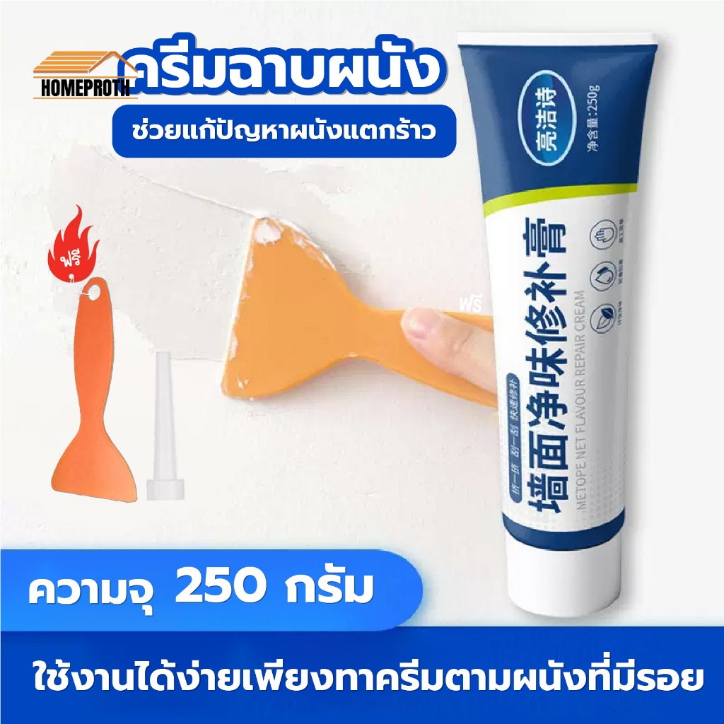 พร้อมส่งhomeproth/ ครีมซ่อมผนัง ครีมฉาบผนัง ซ่อมรอยรั่ว ซ่อมรอยแตก อุดรอยรั่ว อุดรอยร้าว กาวปูนครีมลบรอยร้าว กันน้ำ