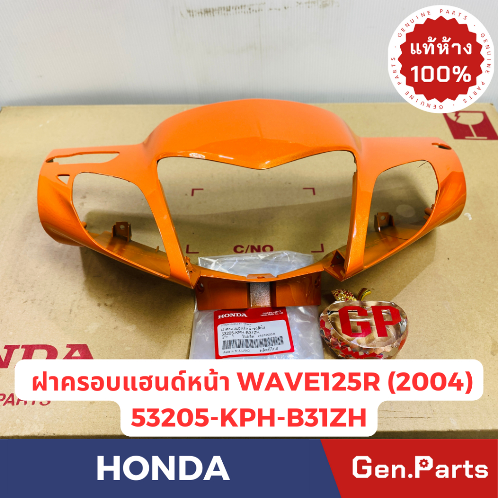 ฝาครอบแฮนด์หน้า รุ่นเวฟ125อาร์ WAVE125Rปี2004 แท้ศูนย์HONDA รหัส 53205-KPH-B31ZX สีชมพู สีเหลือง น้ำเงิน - รูปที่ 3