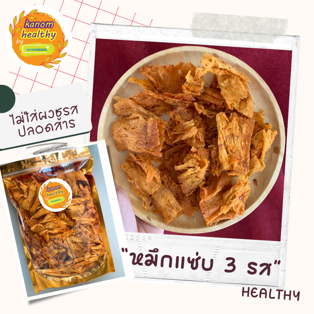 [ซื้อ6แถม1] Kanom Healthy “หมึกแซ่บ 3 รส” หมึกย่างบด ปลาหมึกบดสามรส ไม่ใส่ผงชูรส อาหารทะเลพร้อมทาน