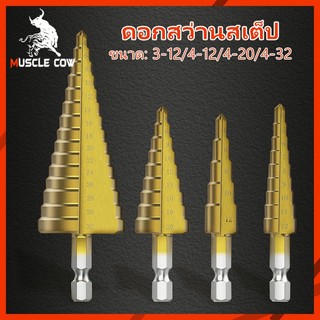Muscle Cow ชุดดอกสว่าน 3 ชิ้น ทรงเจดีย์ ขั้นบันได StepDrill เจาะรู ขยายรู คว้านรู ดอกเล็ก-ใหญ่ วัสดุ High Speed Steel