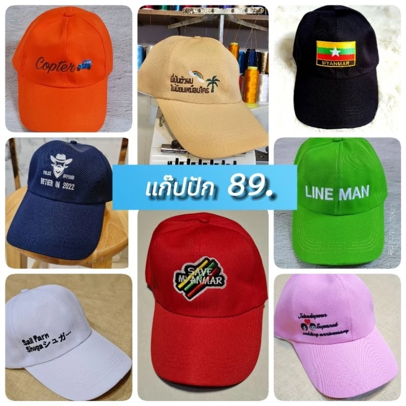 หมวกแก๊ปปักชื่อ ปักโลโก้ราคาถูก งานปักคุณภาพ รุ่นราคาประหยัด จัดส่งใน1-5 วัน