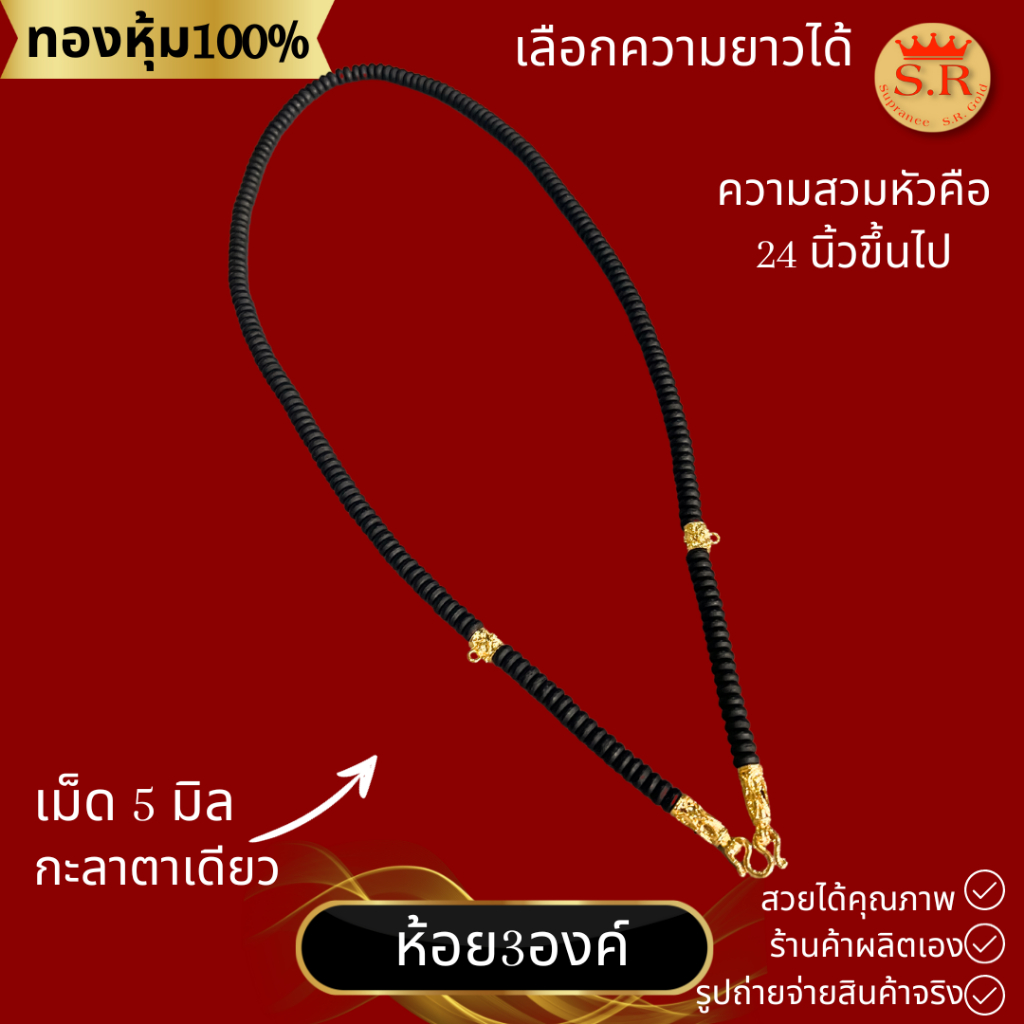 สร้อยกะลาตาเดียวแท้สำหรับห้องพระ3องค์ ประดับด้วยอะไหล่ทองหุ้ม byสุปราณีเอสอาร์โกลด์ SRZ294