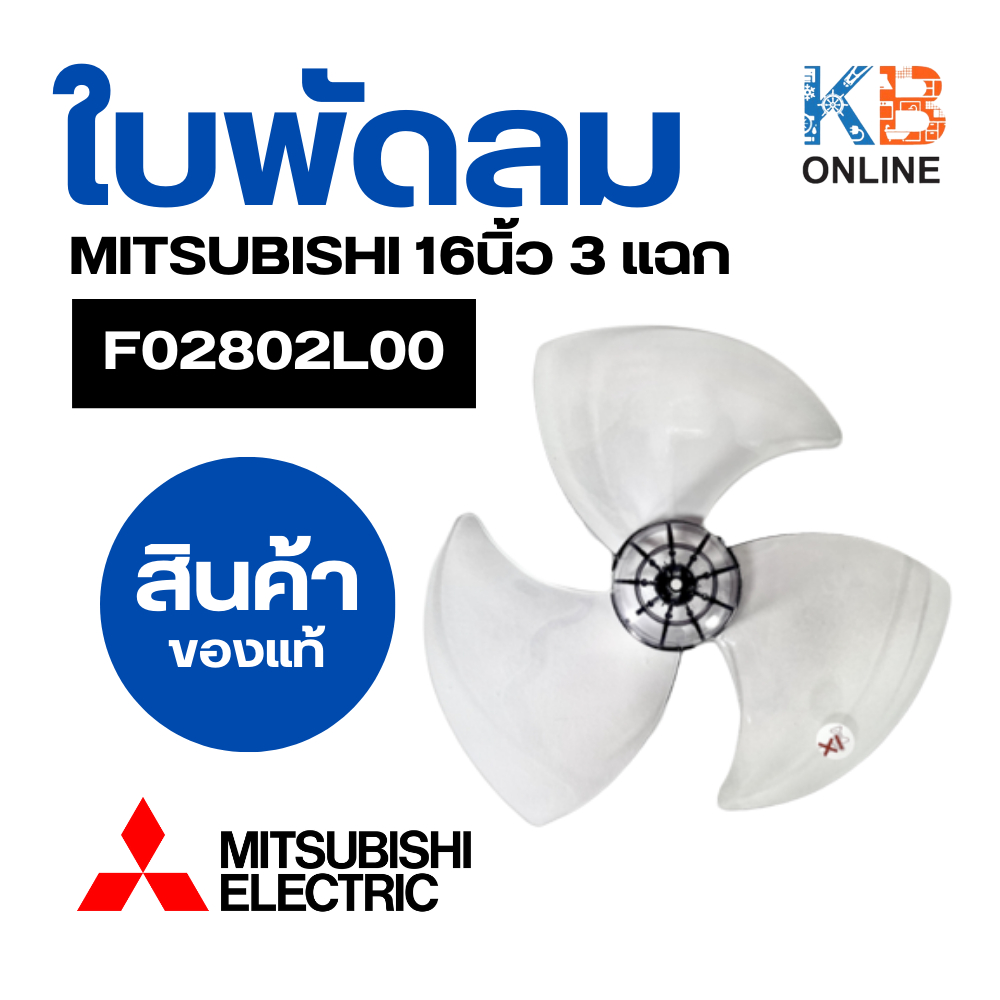 ใบพัดลม มิตซูบิชิ 16" นิ้ว F02802L00 MITSUBISHI ใช่กับรุ่น LV16-GP,R16GP 3แฉก หัวกะโหลกใหญ่ อะไหล่พั