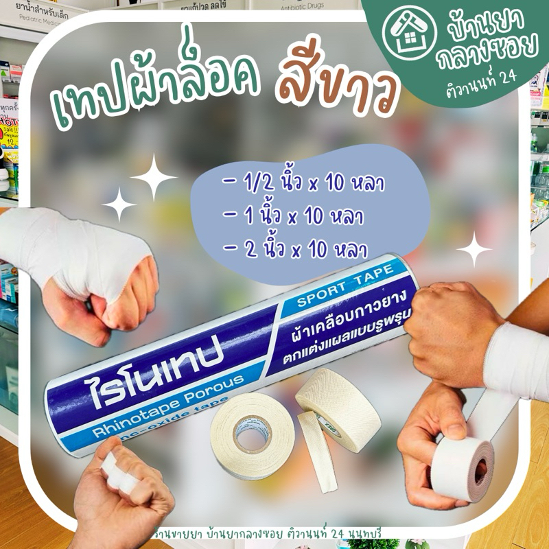 [แบ่งขาย 1 ชิ้น] ไรโนเทป Rhinotape Porous Sport tape ผ้าเคลือบกาวยางตกแต่งแผลแบบรูพรุน สีขาว ผ้าล็อค เทปล็อค
